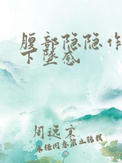 腹部隐隐作痛有下坠感