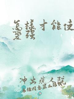 怎样才能使性欲变强