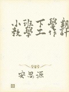 小班下学期教育教学工作计划