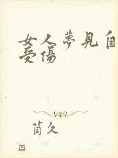 女人梦见自己腿受伤