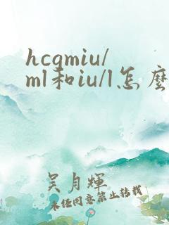 hcgmiu/ml和iu/l怎么换算