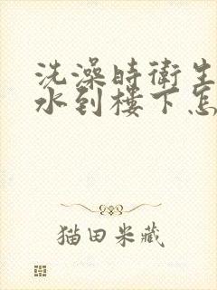 洗澡时卫生间漏水到楼下怎么办