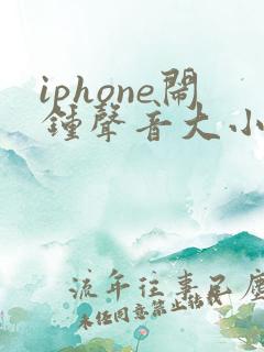 iphone闹钟声音大小调节