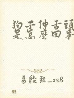 狗子伸舌头喘气是怎么回事