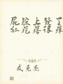 屁股上发了很多红疙瘩很痒怎么回事