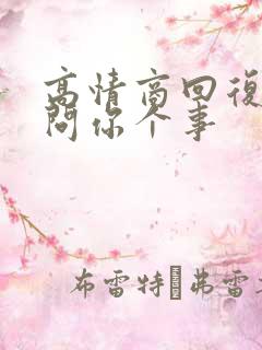 高情商回复别人问你个事