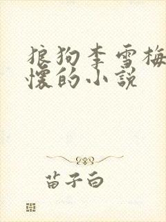 狼狗李雪梅谢欣怀的小说
