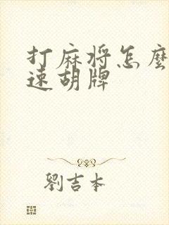 打麻将怎么样快速胡牌