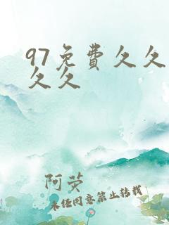 97免费久久久久久