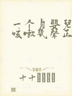 一个月婴儿偶尔咳嗽几声正常吗