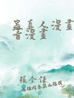 蛊真人漫画在线看漫画