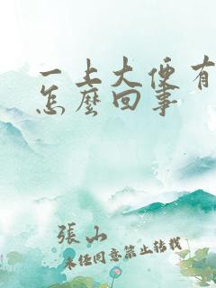 一上大便有血是怎么回事