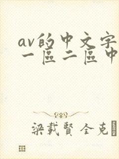 av的中文字幕一区二区中字馆