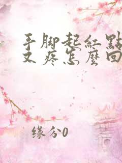 手脚起红点又痒又疼怎么回事