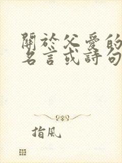 关于父爱的名人名言或诗句