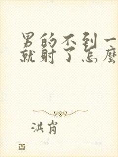 男的不到一分钟就射了怎么办