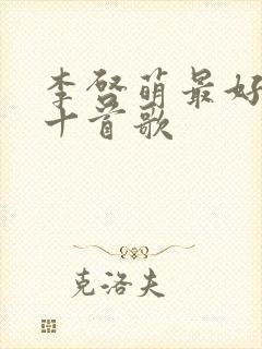 李启萌最好听的十首歌