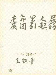 老年男人尿疼的原因引起的