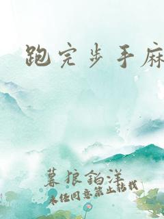 跑完步手麻脚麻