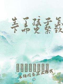 生了孩子怎么做下面更紧致