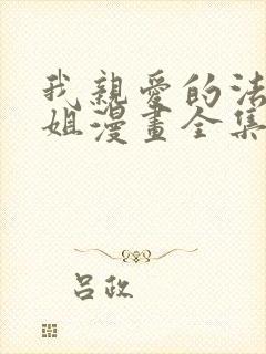 我亲爱的法医小姐漫画全集免费