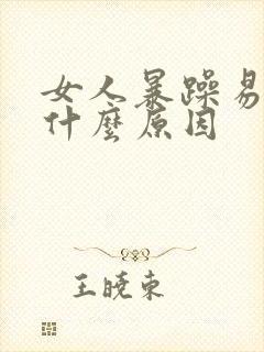 女人暴躁易怒是什么原因