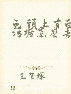 龟 头上有白色污垢怎么去除