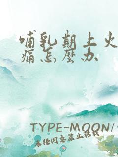 哺乳期上火喉咙痛怎么办