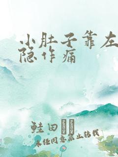 小肚子靠左边隐隐作痛