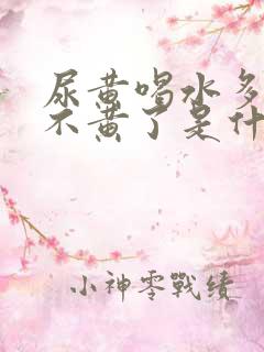 尿黄喝水多了就不黄了是什么原因