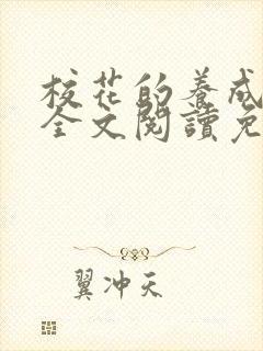 校花的养成萧婷全文阅读免费