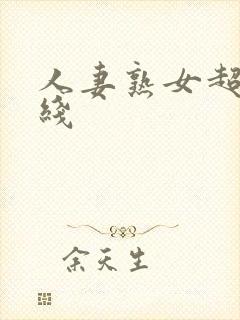 人妻熟女超碰在线