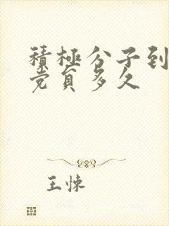 积极分子到预备党员多久