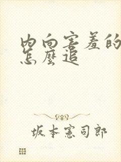 内向害羞的女生怎么追