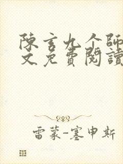 陈玄九个师娘全文免费阅读