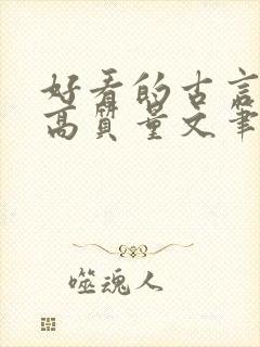 好看的古言小说高质量文笔好