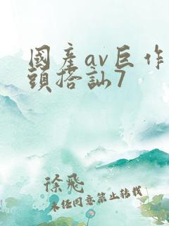 国产av巨作街头搭讪7