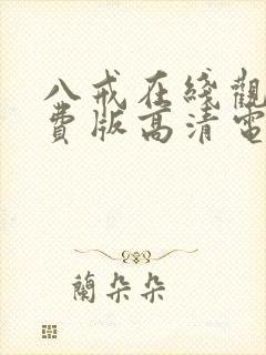 八戒在线观看免费版高清电视剧下载