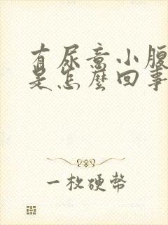 有尿意小腹胀痛是怎么回事