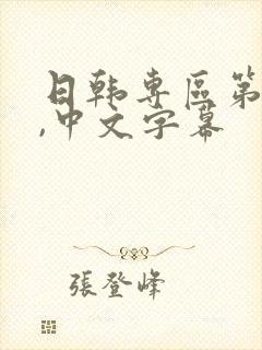 日韩专区第一页,中文字幕