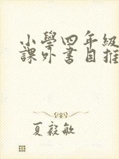 小学四年级必读课外书目推荐