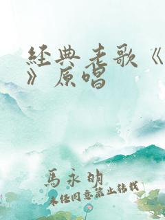 经典老歌《父亲》原唱