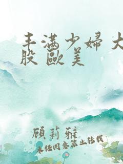 丰满少妇 大屁股 欧美