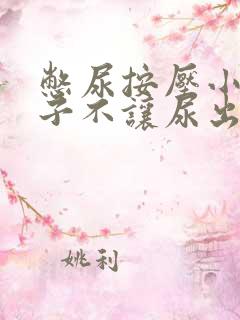 憋尿按压小腹肚子不让尿出来