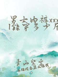 男士内裤xxxl能穿多少斤?