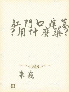 肛门口痒怎么办?用什么药?