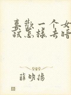 喜欢一个女孩子该怎样去暗示