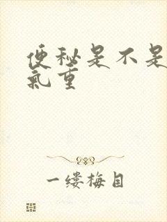 便秘是不是有湿气重