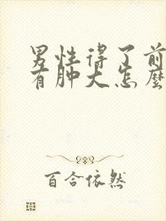 男性得了前列腺有肿大怎么看