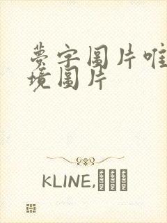 梦字图片唯美意境图片